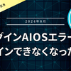 【WordPress】All-in-One Security (AIOS) のエラーでアクセスできなくなった話