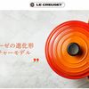 ル・クルーゼ（LE CREUSET）の鍋をセール価格で購入する方法！ポイント利用でもっとお得に！