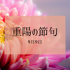 9月9日『重陽の節句』菊の花で無病息災を願います