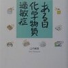 ある日、化学物質過敏症　  　山内稚恵