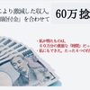 コロナで給付金合わせ約60万を捻出した