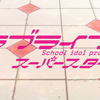 ラブライブ! スーパースター!! 2期 1話感想 “自分に正直に”