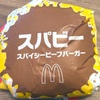 【マクドナルド】さよならスパビー（スパイシービーフバーガー）の巻【販売終了】