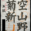 【書道】日本習字11月号の結果発表！