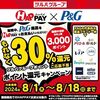 8/18まで！ツルハグループのHAPPAY（ハッペイ）で支払うとP&G商品が30%還元！