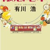 【小説】「阪急電車」関西圏の人ならこのローカル具合はたまらない！？交差する物語にほっこりするの間違いなし！