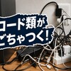 【コード類がごちゃつく！】スッキリ整理する裏ワザ5選