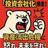 農林中金の「投資会社化」爆走！資産流出危機に怒れ、未来を守れ！