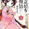 桐丘さな『大正処女御伽話』