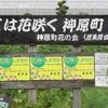 神原町花の会(花美原会)( 268 )    手作りの花いっぱい区域の看板
