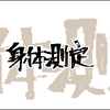 10/15 身体測定結果（4ヶ月終了）