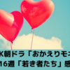 NHK朝ドラ「おかえりモネ」第16週「若き者たち」感想