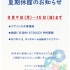 夏期休館のお知らせ（ 8月9日（月）～15日（日）まで）