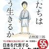 読書 君たちはどう生きるか