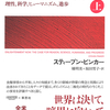 ビル・ゲイツ絶賛。「啓蒙の理念」の重要性を説いた全米ベストセラー！『21世紀の啓蒙（上・下）』スティーブン・ピンカー著　橘明美＋坂田雪子訳