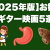 【2025年版】お勧めギター映画5選｜エレキ・ギター