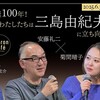 生誕100年！わたしたちは三島由紀夫に立ち向かえるか ──令和の「國體」と一族の想像力