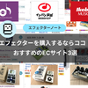 エフェクターを購入するならココ！おすすめのECサイト3選【実体験レビュー】
