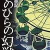 三崎 亜紀『手のひらの幻獣』