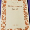 岩波文庫版の『道徳形而上学の基礎づけ』を買った話(道徳哲学講義の積読山脈)