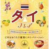 【タイフェア】イオンの「タイフェア」がGW前の4/27（金）～4/30（月）に開催～マンゴーやドゥリアンが安い？