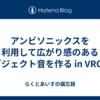 アンビソニックスを利用して広がり感のあるオブジェクト音を作る in VRChat