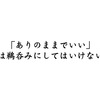 「ありのままでいい」という言葉を鵜呑みにしてはいけない