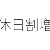 ５月のゴールデンウィークに出勤したら休日割増賃金は付く？