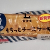 【似非グルメの甘味礼讃１１６６品目】ローソンの『ウメダチーズラボ監修　もちっとチーズケーキ』を食べてみた！