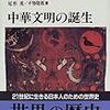 『世界の歴史②〜中華文明の誕生』