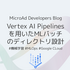 Vertex AI Pipelinesを用いたMLバッチのディレクトリ設計