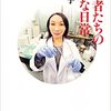 科学者を志す方必読！「科学者たちの奇妙な日常」を読んだ感想を語っていく♪