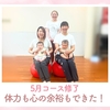 産後の体と心が元気になった！みんなで駆け抜けた４週間 ～産後ケア大泉学園教室 5月コース最終回開催報告～