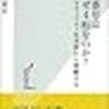 「暗証番号はなぜ４桁なのか？ セキュリティを本質から理解する」 岡嶋裕史 光文社新書