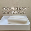1個93円！固形石けん生活を始めてみたら、想像以上によかった話