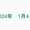 【2024年1月4日】日本市場の24年相場がスタート