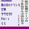 【読書メモ】カミュのペストから三体、ナウシカ、モモ･･･人類存続の危機がテーマの７作品ぜんぶ読む見る エミ＆サキ