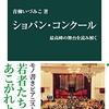 ショパン・コンクールをもっと楽しみたい人におすすめする3冊