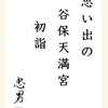 思い出の谷保天満宮初詣