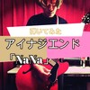 アイナジエンド「NaNa」演奏してみました(●´ω｀●)ノ