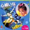 [ 聴かないデジタルより聴くアナログ | EP盤 | 2024年12月12日号 | #ヘレン笹野 / 心細いな | ※日本盤 品番:WTP-17310 | 盤面=EX ジャケット=EX | #星勝 #うる星やつら 他 | 