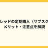 ベースブレッドの定期購入（サブスク）とは？メリット・注意点を解説