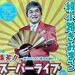 【綾小路きみまろ】の爆笑!!スーパーライブに行ってきた！笑いっぱなしのステージ体験記