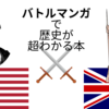 理系の本紹介『バトルマンガで歴史が超わかる本』