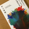 『色彩を持たない多崎つくると、彼の巡礼の年』村上春樹