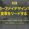 【翻訳】ローファイデザインで変革をリードする（Pavel Samsonov, UX Collective）