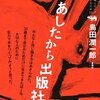 きっと痛みを抱えながらみんな生きている。【あしたから出版社を読んで】