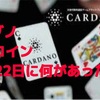 カルダノADAコイン 10月22日に何があったの？