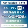 GO TechTalk #19 タクシーアプリ『GO』事業成長を支えるデータ分析基盤の継続的改善！#goinc_tech_talk