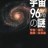  宇宙「96%の謎」